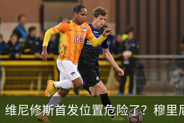 维尼修斯首发位置危险了？穆里尼奥：没有谁是不可替代的